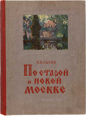 Сытин П.В. По старой и новой Москве. Исторические районы, главные улицы и площади великого города. М.-Л. 1947
